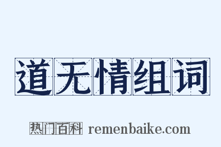 道无情组词是什么意思的图片